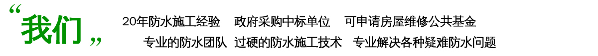 金祥达防水公司资质齐全，20多年防水经验。大多服务事业单位，可以申请房屋维修公共基金，专业的团队专业的施工。解决种种防水问题